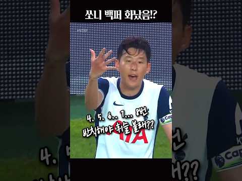 손흥민 뮌헨전 또또또 반칙😤 #heungminson #footballplayer #footballshorts