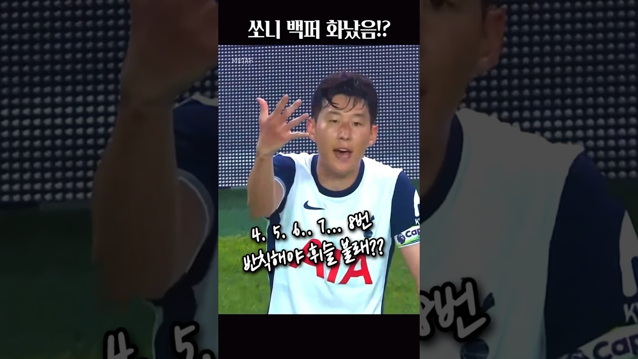 손흥민, 뮌헨전 반칙에 또 분노! 🔥 친선경기 하이라이트