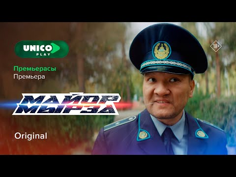 Заңсыз күлкілі сериал | Майор Мырза | 1-2 серия | Сериал 2025