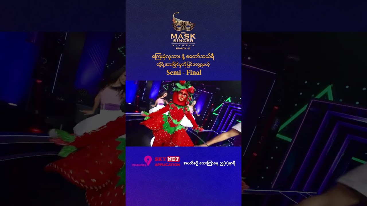🎭 ကြေးမုံလူသား နဲ့ စတော်ဘယ်ရီတို့ ထိပ်တိုက်တွေ့ဆုံကြမယ့် ဆီမီးဖိုင်နယ်ပွဲစဉ်ကြီး 🔥