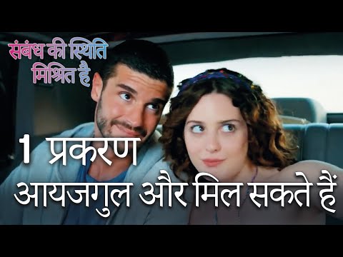 आयजगुल और मिल सकते हैं - Mein Ayesha Gul Episode 1