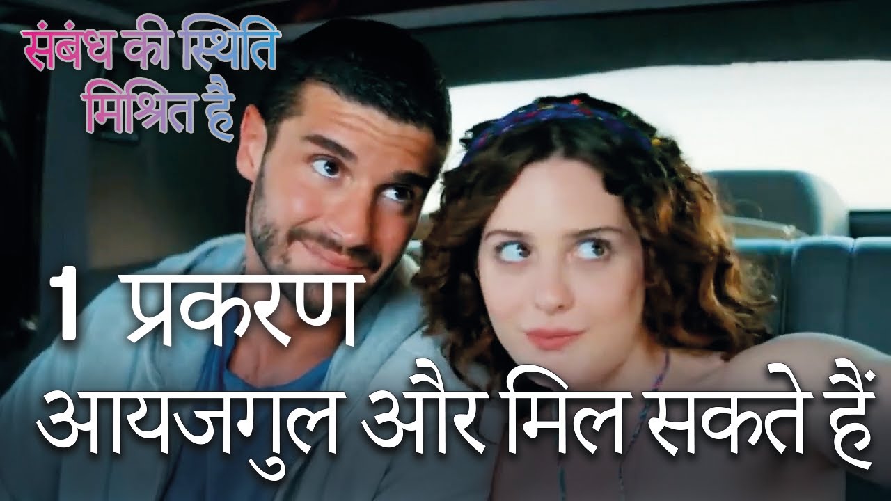 आयजगुल और मिल सकते हैं - Mein Ayesha Gul Ep 1 🎬