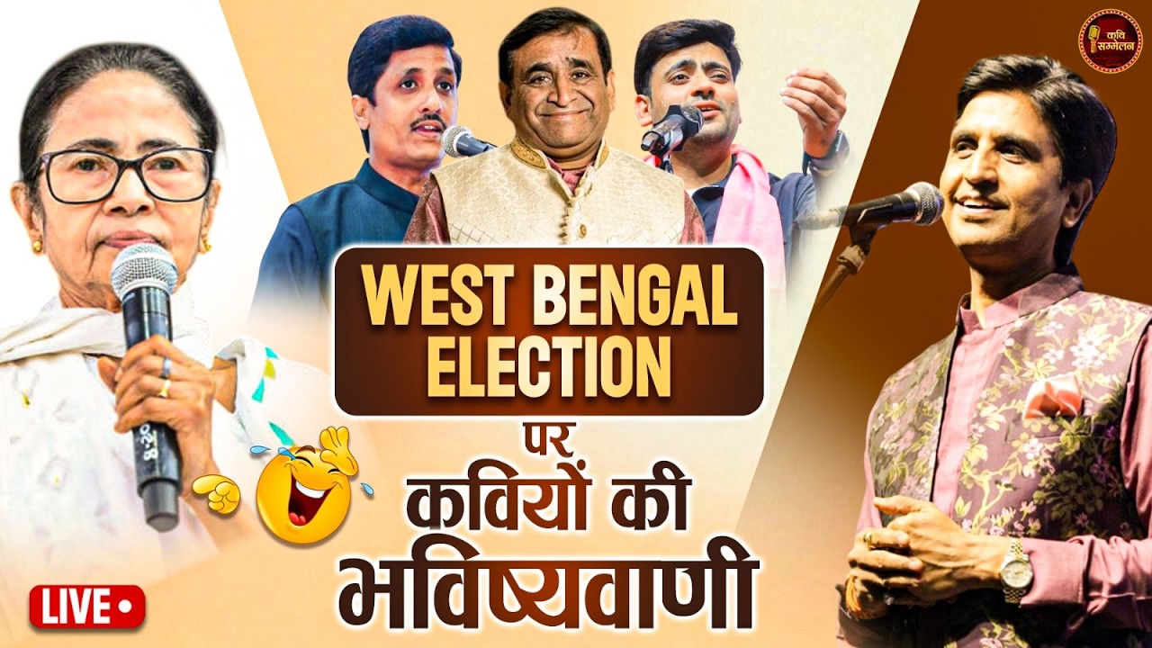 हम बता रहे हैं कौन जीतेगा West Bengal Election l Mamata Banerjee l Kavi Sammelan l Dr.Kumar Vishwas