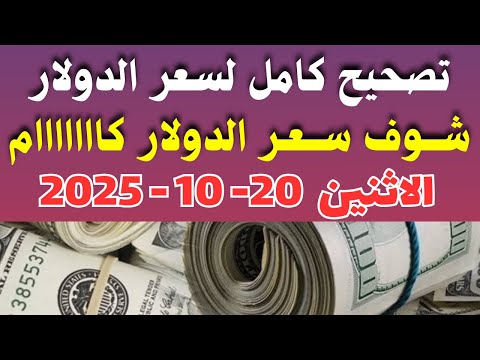 الدولار فى مصر / سعر الدولار فى البنوك والسوق السوداء اليوم الاثنين 20-10-2025 في مصر