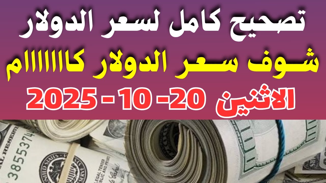 سعر الدولار في مصر اليوم الاثنين 20-10-2025: تحديثات السوق والبنوك 🏦