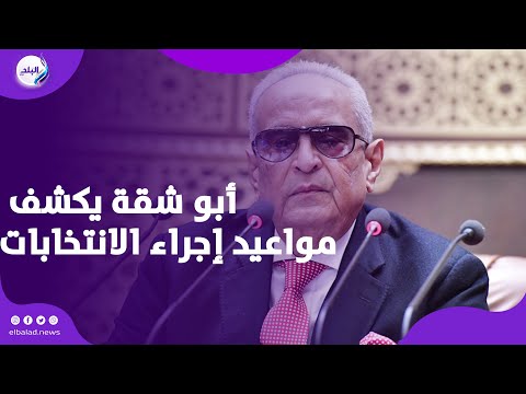 أبو شقة يكشف مواعيد إجراء انتخابات مجلسي النواب والشيوخ