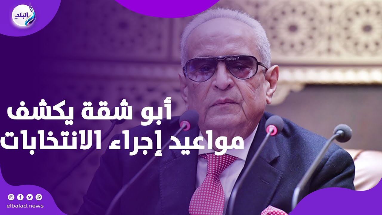 أبو شقة يعلن مواعيد انتخابات مجلسي النواب والشيوخ 🗳️