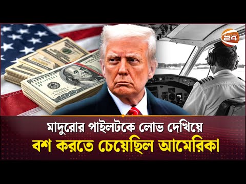 ā§Ģā§Ļ āĻŽāĻŋāϞāĻŋā§āύ āĻĄāϞāĻžāϰā§āϰ āĻĒā§āϰāϞā§āĻāύā§āĻ āϰāĻžāĻāĻŋ āĻšāύāύāĻŋ āĻŽāĻžāĻĻā§āϰā§āϰ āĻĒāĻžāĻāϞāĻ | International News | Cannel 24