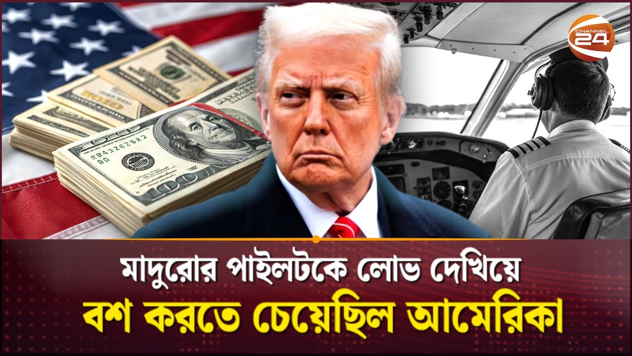 মাদুরোর পাইলটের অটল সিদ্ধান্ত: ৫০ মিলিয়ন ডলার প্রলোভনেও রাজি হননি 🚫