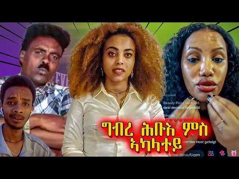 🔴 ምስ ኣካላተይ ግብረ ሕቡእ ማራ እዩ ዘዕግበኒ | ደፋር ወይስ ደራፊ | adu blina | neshnesh tv | TEFETAWI TALKSHOW