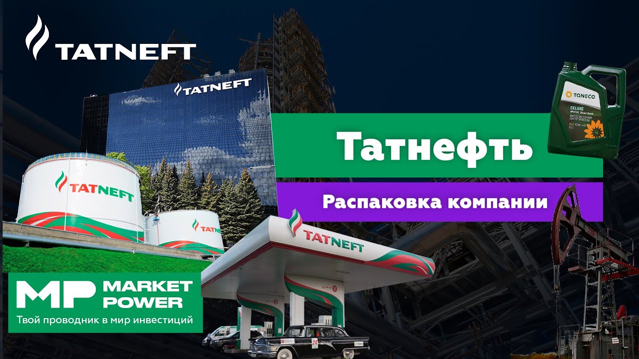 Татнефть: Крупнейшая нефтяная компания Татарстана
