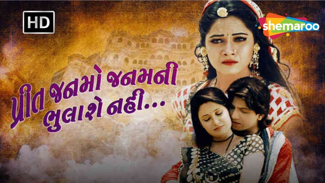 પ્રીત જનમો જનમની ભુલાશે નહિ | ગુજરાતી ફિલ્મ