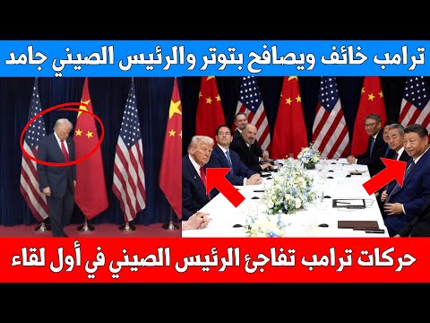 مصافحة ترامب الضعيفة ووجه صيني جامد - لقطات مشوقة من اجتماع الرئيس الصيني والامريكي بكوريا الجنوبية
