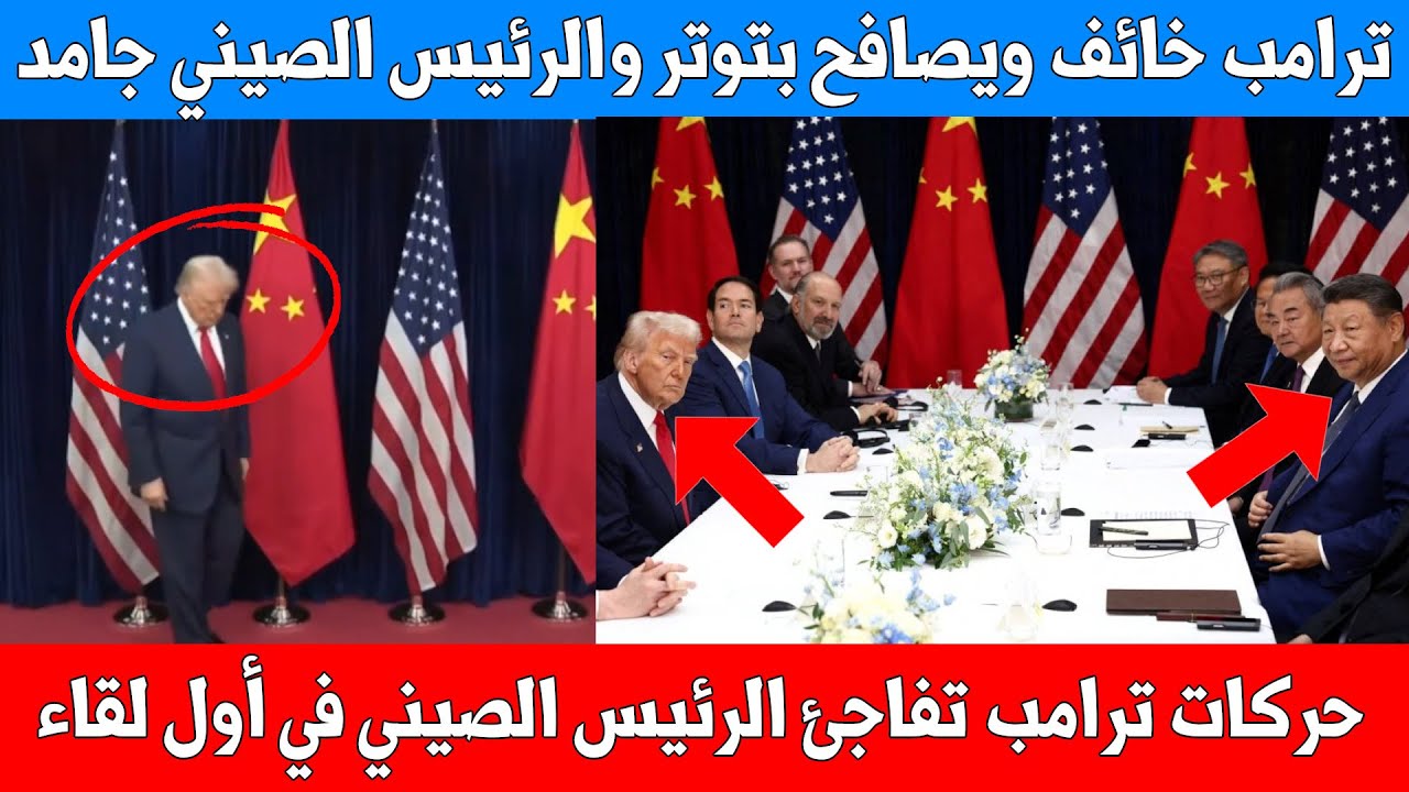 لقطات مثيرة من اجتماع ترامب وشي في كوريا الجنوبية: مصافحة ضعيفة ووجه صارم 😲