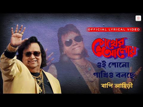 Oi Shono Pakhio Bolche | Bappi Lahiri | Lyrical Video | Chokher Aloye | Prasenjit C, Tapas Debashree