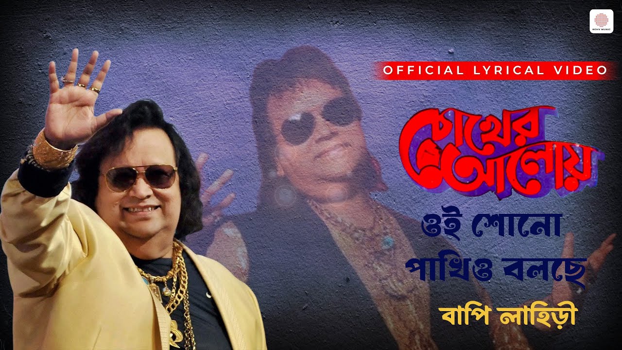 Oi Shono Pakhio Bolche | Bappi Lahiri | Chokher Aloye 🎶