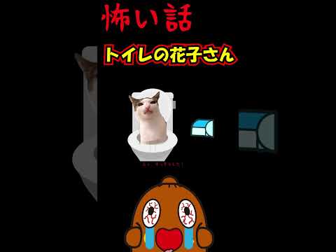 怖い話【猫ミーム】トイレの花子さん、、 #shorts 怪談