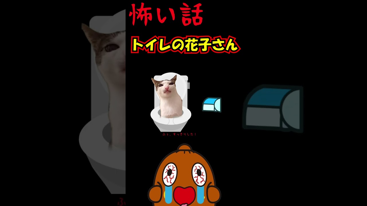 【怖い猫ミーム怪談】トイレの花子さんが現れる⁉️ #shorts