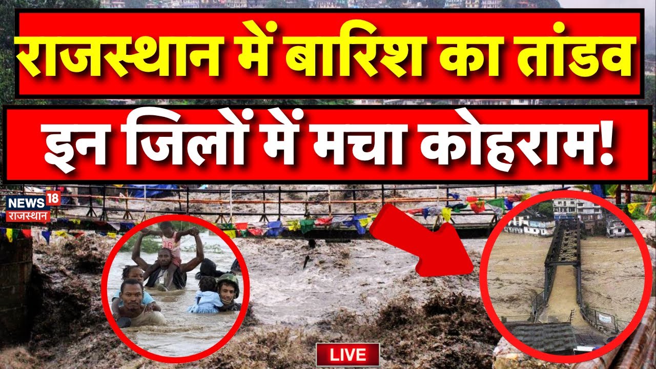 Rajasthan Heavy Rain Alert LIVE: जिलों में भारी बारिश से कोहराम! 🌧️