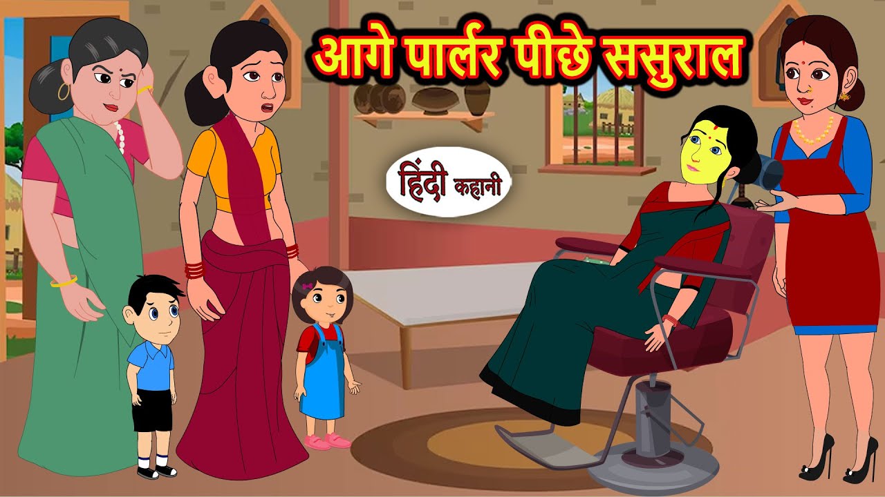 आगे पार्लर, पीछे ससुराल | Hindi Moral Stories