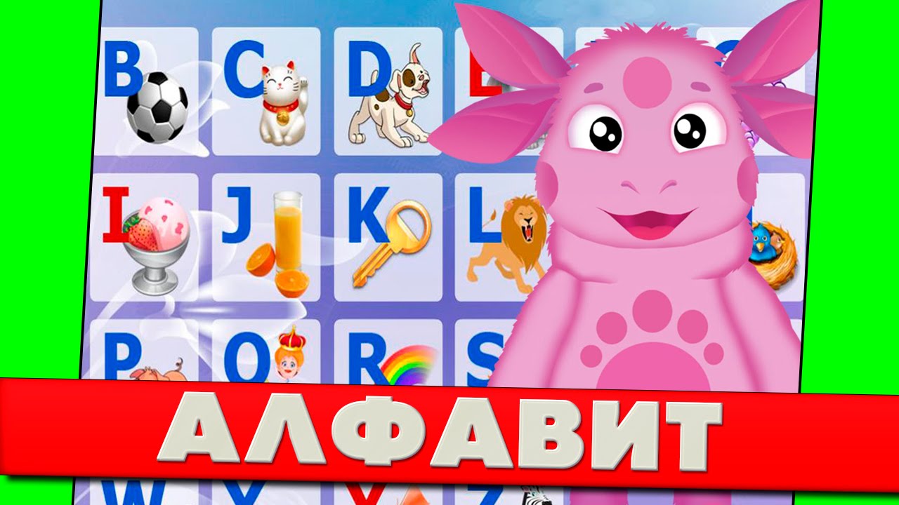 Лунтик учит английский алфавит для малышей 📚