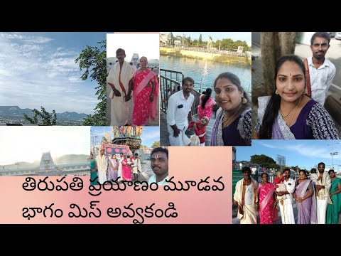 తిరుపతి ప్రయాణ మూడవ భాగం#ytshorts #turupathi