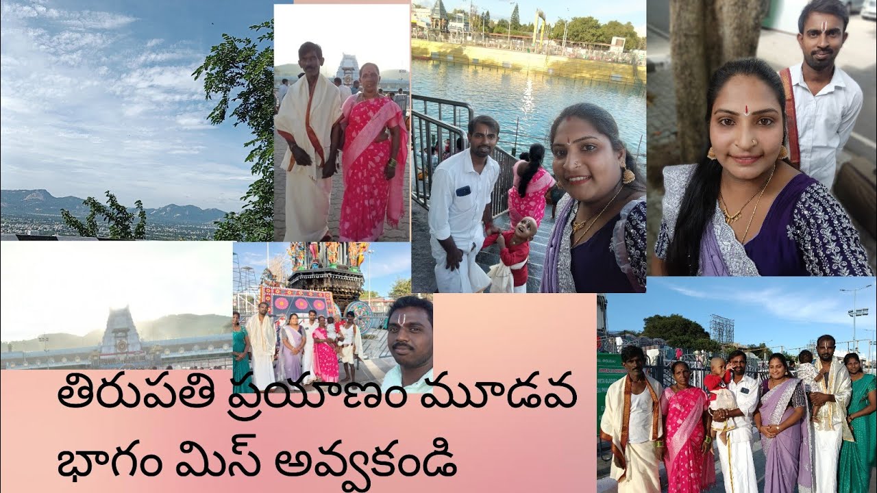 తిరుపతి ప్రయాణం: మూడవ భాగం 🚗 | యుట్యూబ్ షార్ట్లు
