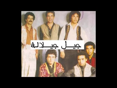 Jil jilala - Lach 3ayech / جيل جيلالة - لاش عايش