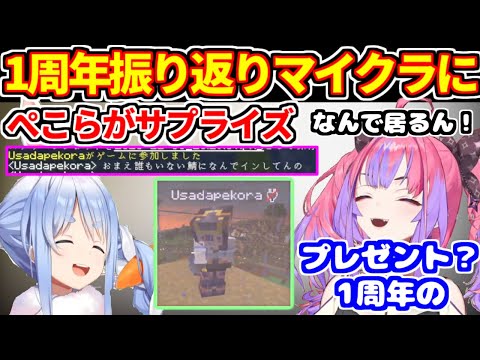 ヴィヴィの1周年カウントダウンマイクラで、ぺこらがサプライズプレゼント【ホロライブ切り抜き/兎田ぺこら/綺々羅々ヴィヴィ/ぺこヴィヴィ】