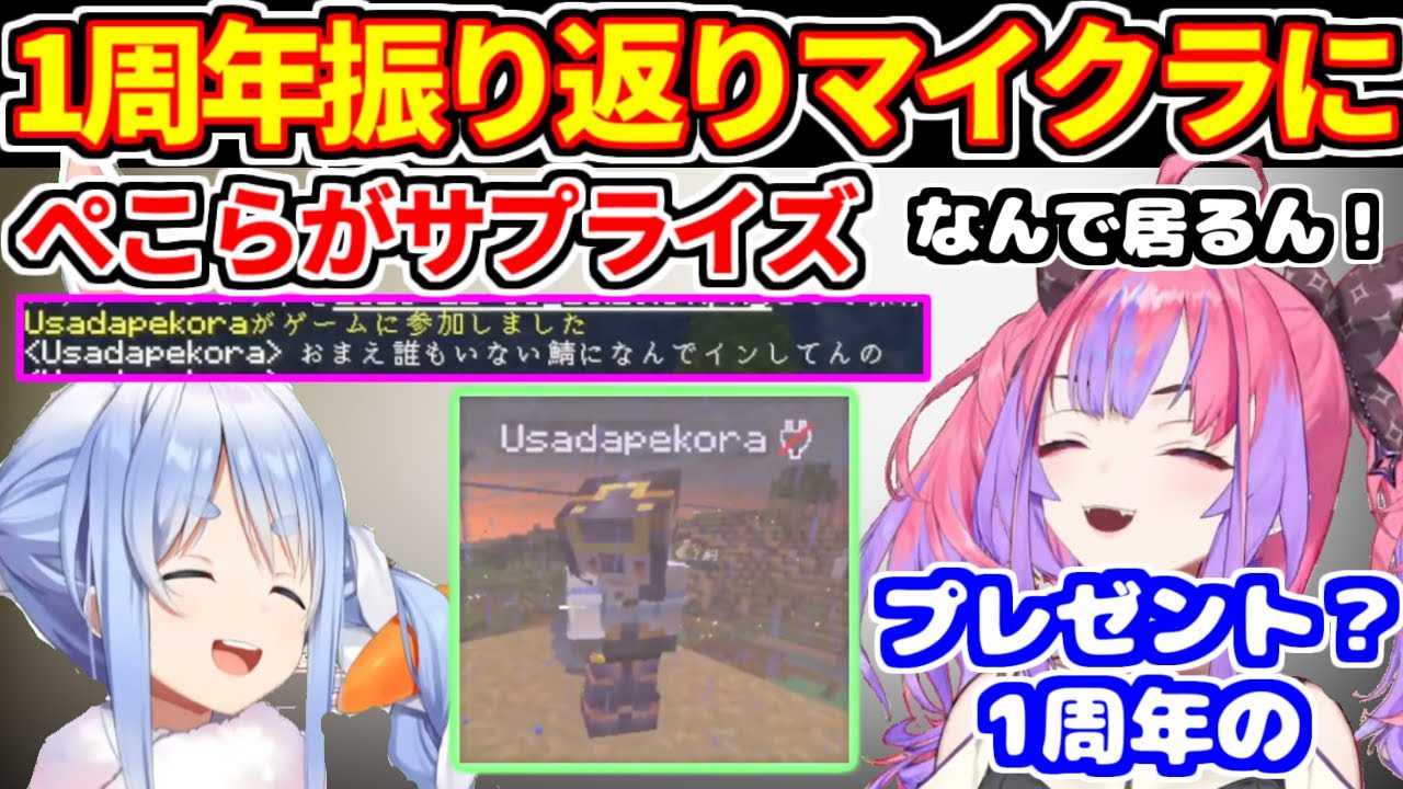 ぺこらがサプライズ🎁！ヴィヴィの1周年カウントダウンをMinecraftでお祝い【ホロライブ切り抜き】