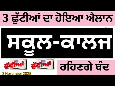 3 ਛੁੱਟੀਆਂ ਦਾ ਹੋਇਆ ਐਲਾਨ । PUNJAB SCHOOL HOLIDAY NEWS । 3 Holidays In Punjab Schools 2 November 2025