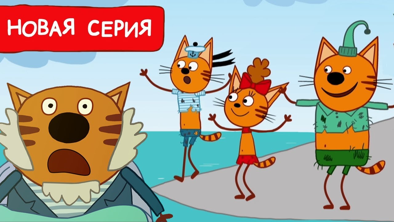 Три Кота: Новая серия «Таинственный остров» — Морское приключение для детей 2025 🚢