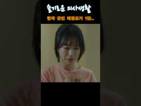 익순이가 태권도가 1단인 이유 #슬기로운 의사생활