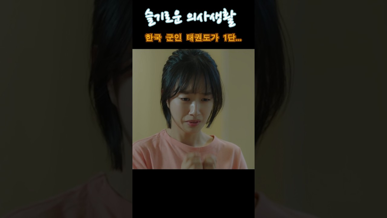 익순이의 태권도 1단, 그 특별한 이유는? 🥋 #슬기로운의사생활