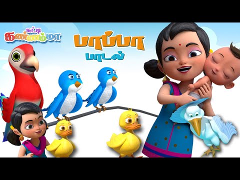 Tamil Kids Birds Songs Collection | Tamil Rhymes for Children | роЪрпБроЯрпНроЯро┐ роХрогрпНрогроорпНрооро╛ рокро╛рокрпНрокро╛ рокро╛роЯро▓рпНроХро│рпН
