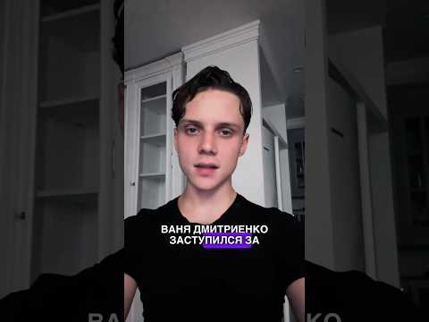 ВАНЯ ДМИТРИЕНКО ЗАСТУПИЛСЯ ЗА ДЕВУШКУ #дмитриенко #ванядмитриенко