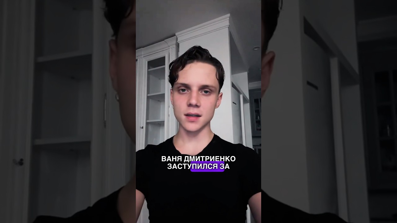 Ваня Дмитриенко защитил незнакомку — что случилось? 🤔