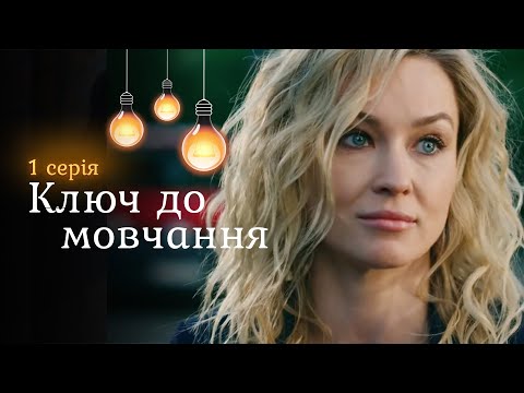Новий детектив 2025 КЛЮЧ ДО МОВЧАННЯ. 1 серія. Крутий фільм про гроші, бандитів та материнство