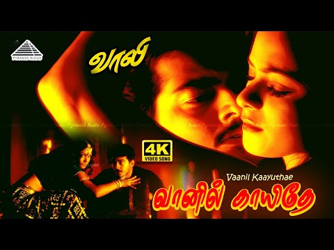 Vaanil Kayudhe 4K Video Song | Vaali Movie Songs | Ajith Kumar | Simran | Deva | Old Tamil Songs