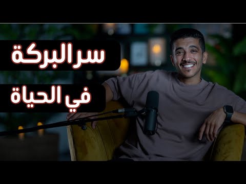 قصة سر البركة في الحياة | بودكاست بشاره مع فهد البشاره