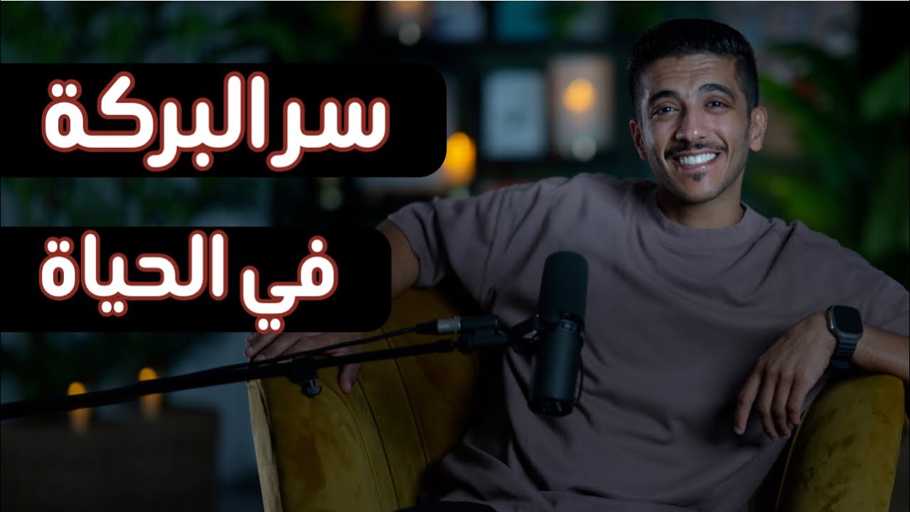 اكتشف سر البركة في حياتك مع فهد البشارة 🎙️ | بودكاست بشارة