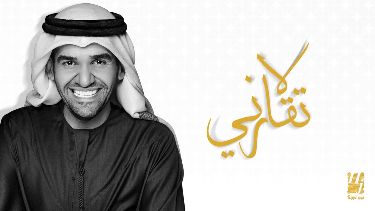 حسين الجسمي - لا تقارني (النسخة الأصلية) | 2011 | استمع الآن 🎶