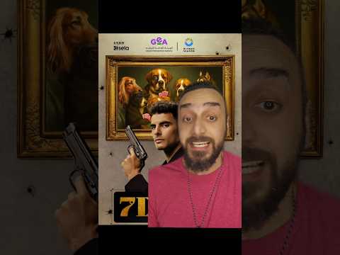 نجوم الاهلى في فيلم 7Dogs ##ملك_المزاج #تعالى 7Dogs #الاهلي #امام_عاشور #زيزو