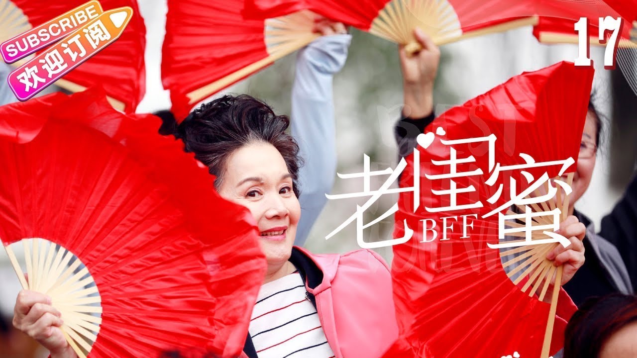 《老闺蜜》第17集：五位老太太的精彩生活片段🌟