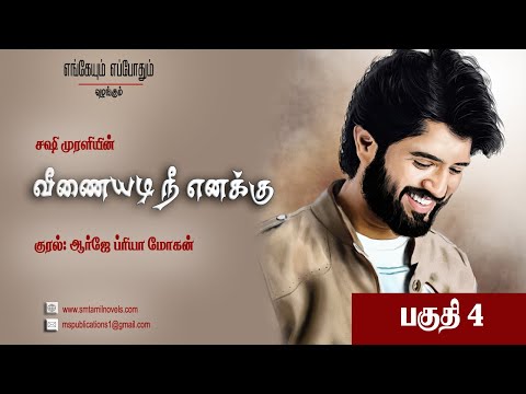 வீணையடி நீ எனக்கு  | சஷி முரளி | பகுதி 4 |ஒலிப்புத்தகம்