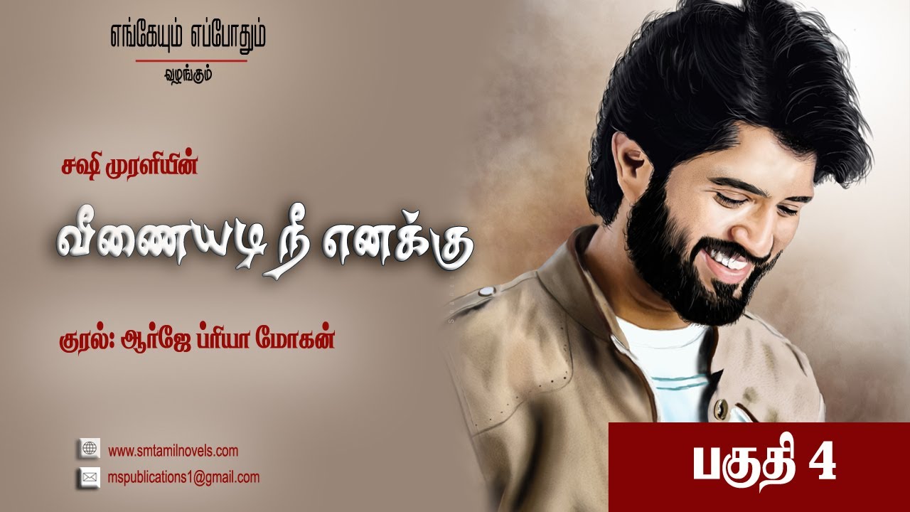 வீணையடி நீ எனக்கு - சஷி முரளி | பகுதி 4 | சிறந்த ஒலிப்புத்தகம் 🎧