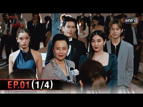 จิตสะกดแค้น | Ep.01 (1/4) | 5 พ.ย. 68 | one31