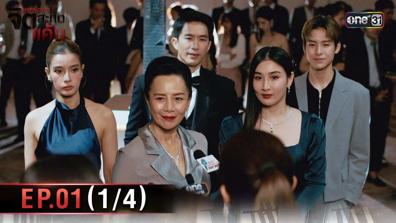 จิตสะกดแค้น EP.01 | เรื่องราวลึกลับที่คุณไม่ควรพลาด 📺