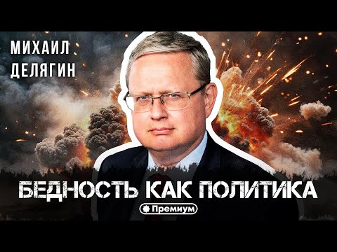 Михаил Делягин | Бедность как политика | П...п... с Делягиным