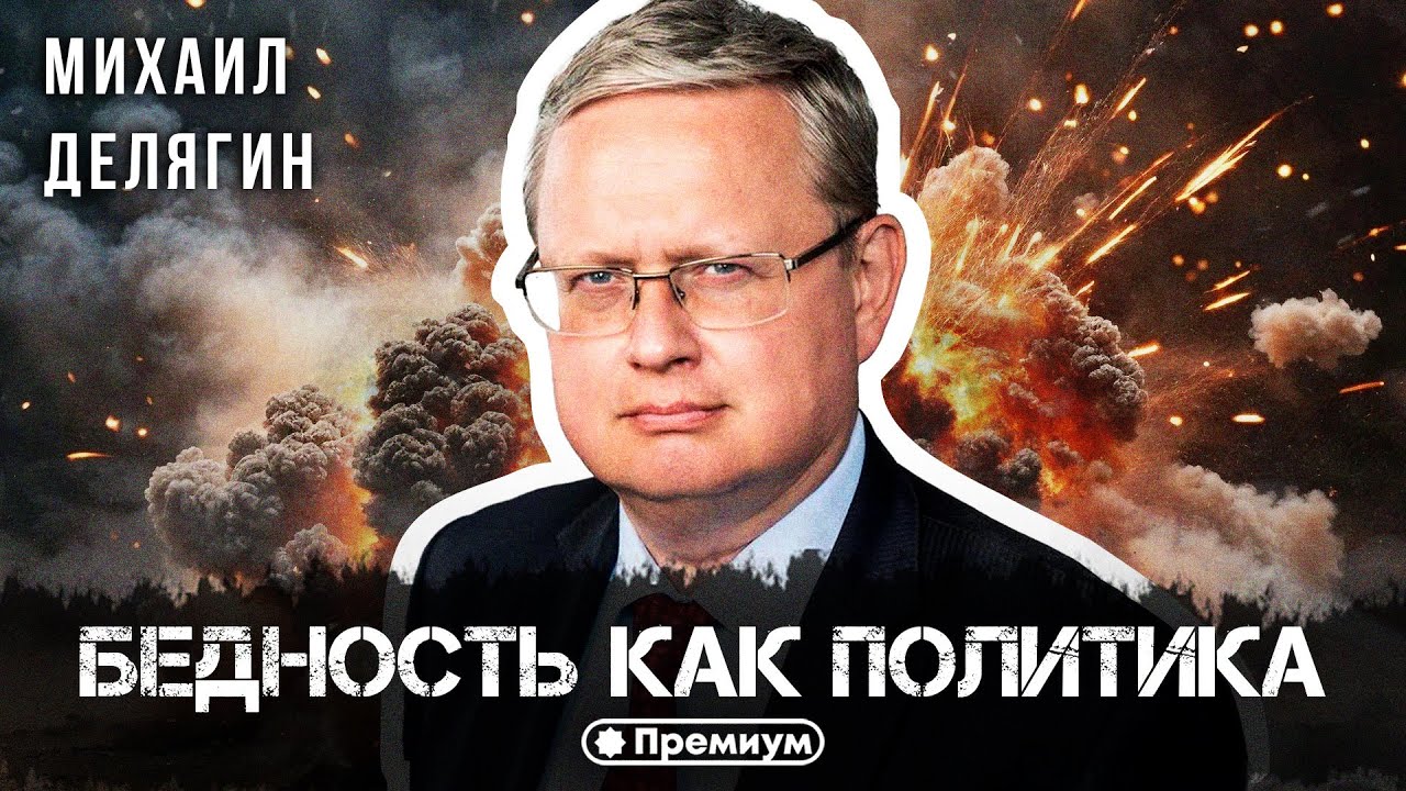 Михаил Делягин | Бедность как политика
